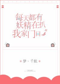 每天都有妖精扒我家门口