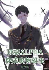 頂級Alpha穿成廢物雄蟲