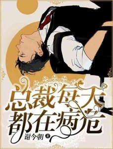 总裁每天都在病危