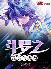(斗罗同人)斗罗之我真的无敌