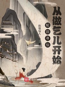 輪迴尋仙:從做乞兒開始