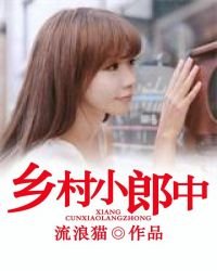 鄉村小郎中