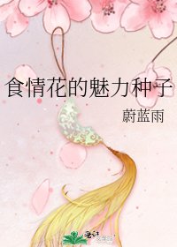 食情花的魅力种子
