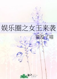 娱乐圈之女王来袭