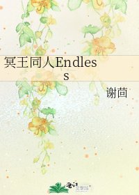 冥王同人Endless
