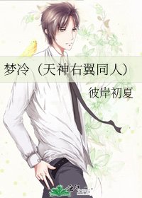 梦冷(天神右翼同人)