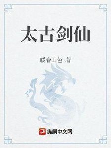 太古劍仙