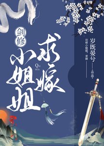 剑修小姐姐,求嫁