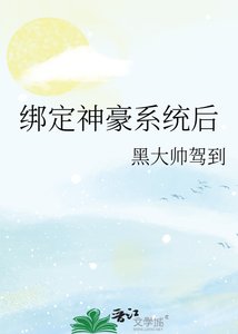 绑定神豪系统后