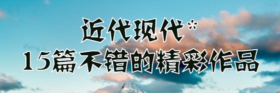 近代現代*15篇不錯的精彩作品