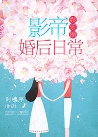 影帝婚后日常[娱乐圈]