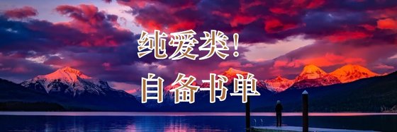 纯爱类！自备书单