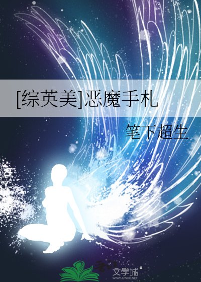 [综英美]恶魔手札