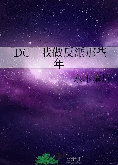 ［DC］我做反派那些年